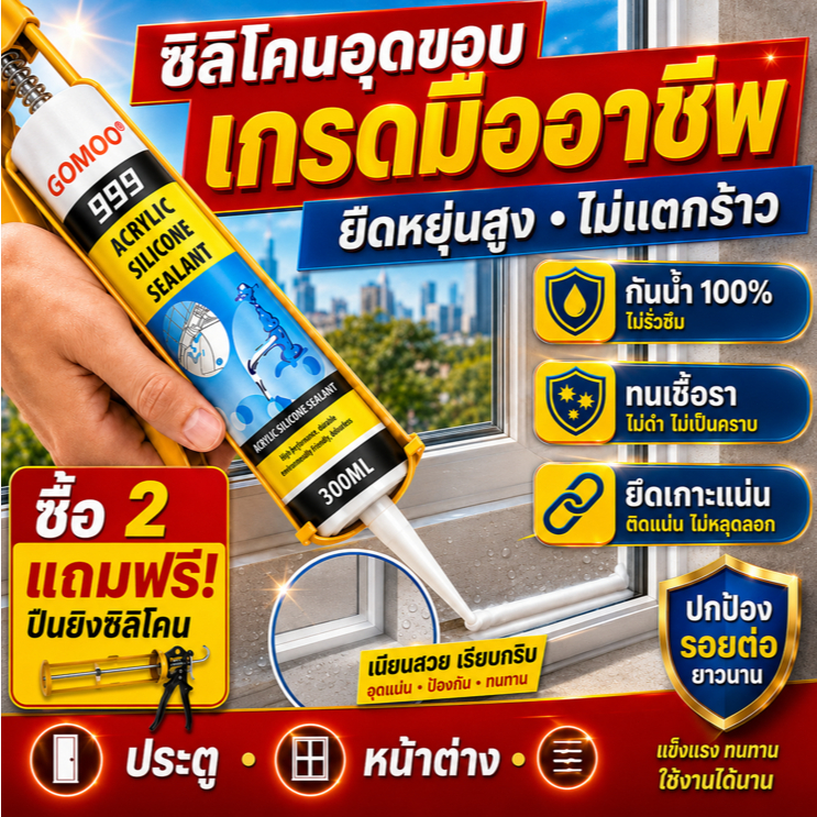 [ซื้อ 2 แถม 1 ปืน] ซิลิโคนซีแลนท์ 300ML ซีลกันน้ำ 100% ทนเชื้อรา ยึดเกาะแน่น สำหรับประตู หน้าต่าง อุดรอยรั่ว รอยต่อ