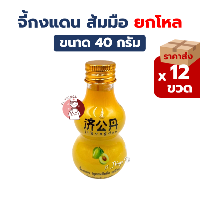 (ยกโหล) จี้กงแดน ลูกอมส้มมือ รสบ๊วย ขวดละ40กรัม Jigongdan ทำให้ชุ่มคอ