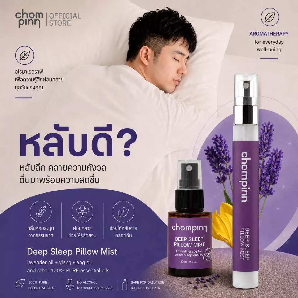 สเปรย์ฉีดหมอนตัวช่วยเพื่อการนอนหลับอย่างมีคุณภาพ Deep Sleep Pillow Mist (เปลี่ยนเป็นขวดสีขาวจากเดิมสีชา)