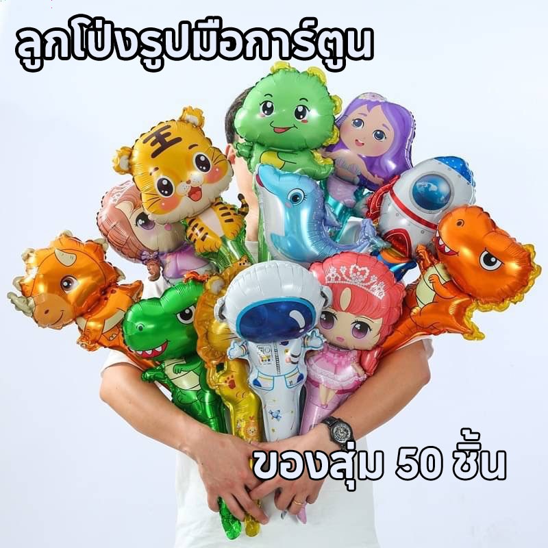 ลูกโป่งลายการ์ตูนยาว ลูกโป่งรูปมือการ์ตูน ลูกโป่งฟอยล์ลายการ์ตูน  ลูกโป่งฟอยล์มีหูจับ 50 แพ็คแบบสุ่ม เหมาะเป็นของแจกบูธ
