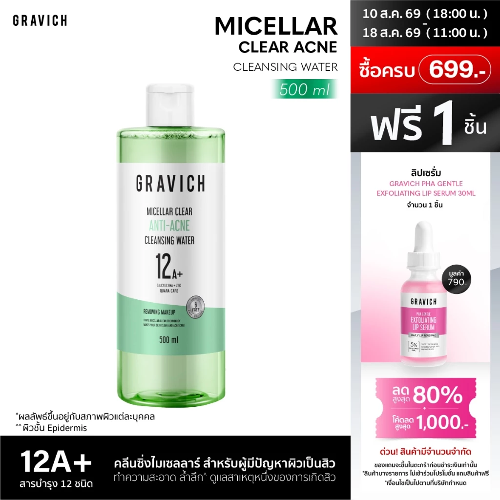 Gravich Micellar Clear Acne Cleansing Water 500 ml คลีนซิ่งไมเซลลาร์ สำหรับผู้มีปัญหาผิวสิว