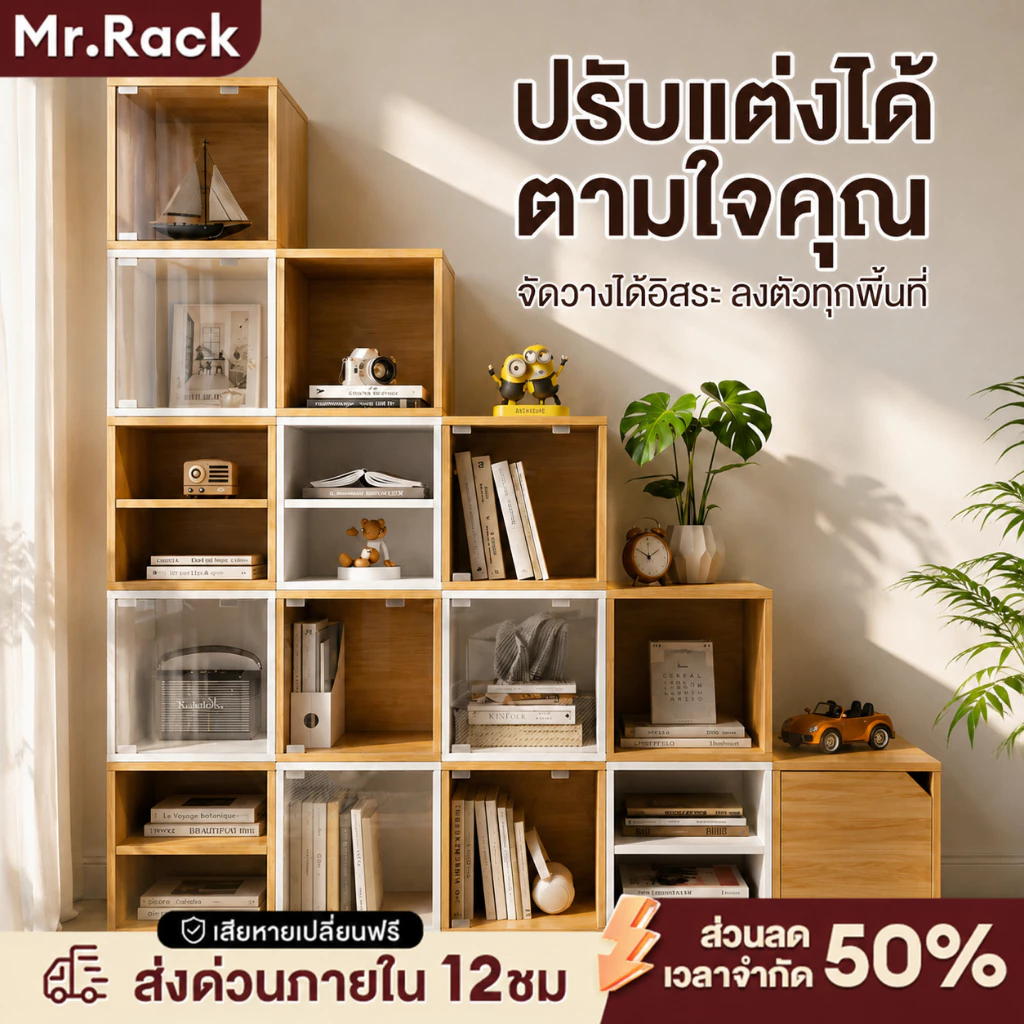 MR ตู้เก็บของ ตู้หนังสือ ชั้นอเนกประสงค์ 4 ขนาด DIY ชุดค่าผสมใดๆ ประกอบง่าย แข็งแรง