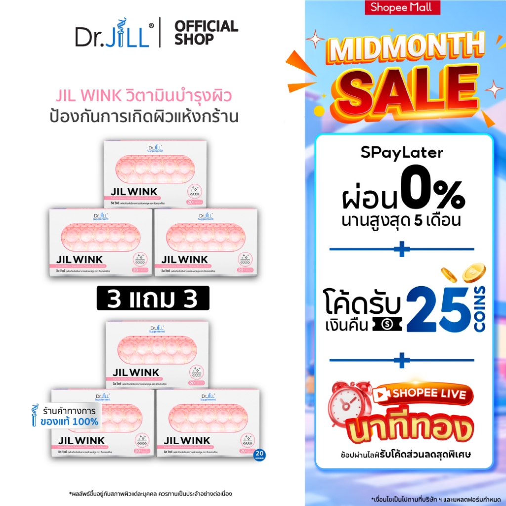 [ส่งฟรี] จิลวิงซ์ 3 แถม 3 JIL WINK ผลิตภัณฑ์เสริมอาหารบำรุงผิว ดร.จิล 120 แคปซูล 6 กล่อง ผิวเรียบเนียน แลกระจ่างใส