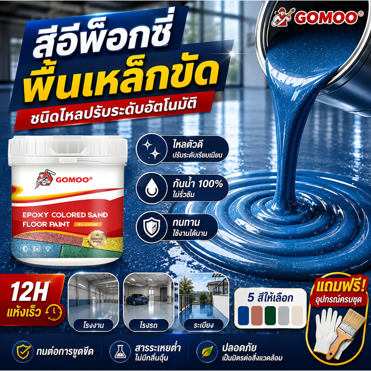 [ส่งเครื่องมือ] 5Kg สีพื้นอีพ็อกซี่ปรับระดับอัตโนมัติ กันน้ำ100% ทนทาน ไม่ลอกง่าย ทำเองได้ ปรับปรุงพื้นผิวเก่า สีทาพื้น