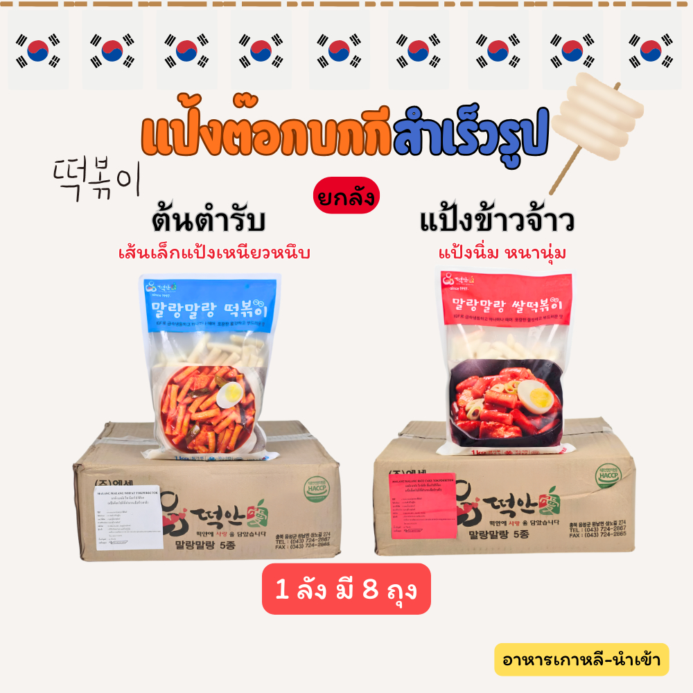 (ยกลัง 8 ถุง) ถุง 1KG TTEOKANAE ต้นตำรับ  Wheat , แป้งข้าวจ้าว Rice Teokpoki ต๊อกโบกี แป้งต๊อกบกกี 떡볶이