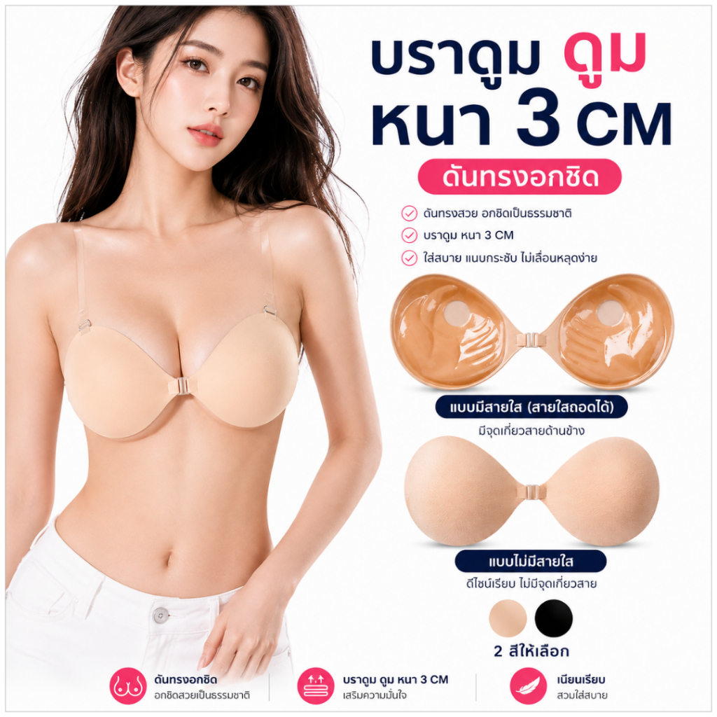 มีแพคเกจทุกชิ้น 💥LoveIs Bra💥 (N081)  DOOM DOOM บราหนา หนา 3 cm กาวเหนียว มีสายใส