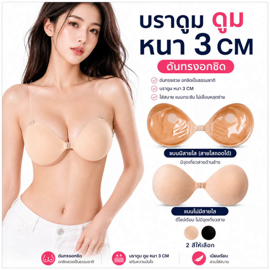 มีแพคเกจทุกชิ้น 💥LoveIs Bra💥 (N081) DOOM DOOM บราหนา หนา 3 cm กาวเหนียว มีสายใส