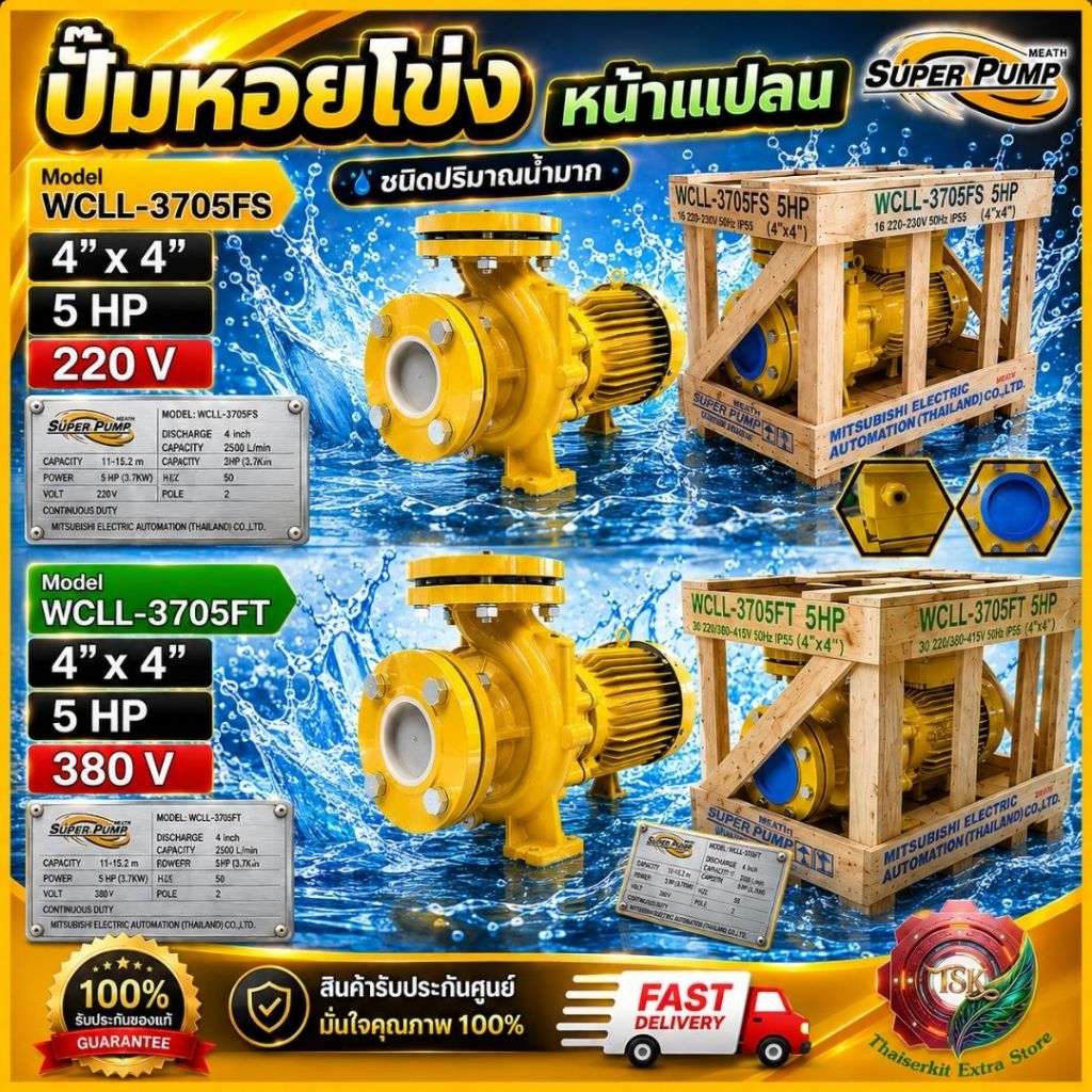 MITSUBISHI ปั๊มน้ำหอยโข่ง ปั๊มน้ำไฟฟ้า 4"x4"x5HP 220V/380V รุ่นWCLL-3705FS/3705FT หน้าแปลน 4นิ้ว 5แร