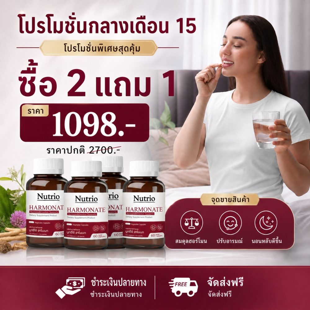 ช้อปคุ้มกลางเดือน 15 ซื้อ 2 แถม 1 Nutrio HARMONATE 60 แคปซูล ดูแลสมดุลผู้หญิง ดูแลทุกวัน พร้อมส่ง 10