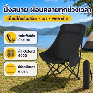 【ซื้อ 1 แถม 1】เก้าอี้แคมป์ปิ้ง พับได้ พนักพิงสูง ผ้า Oxford 600D เก้าอี้สนามพกพา พร้อมถุงเก็บ รับน้ำหนัก 300 กก.