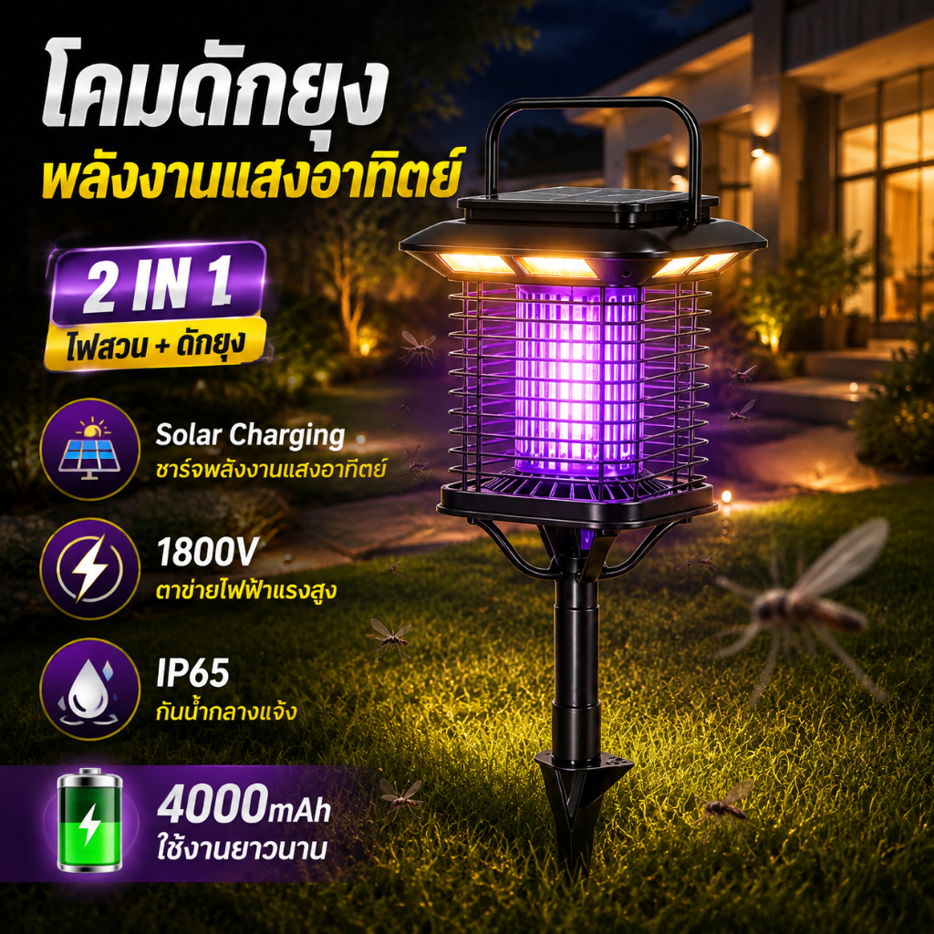 โคมไฟดักยุง Solar Light 2IN1 UV LED ไฟสวนพลังงานแสงอาทิตย์ 1800V กันน้ำ IP65 ชาร์จ USB ใช้กลางแจ้ง