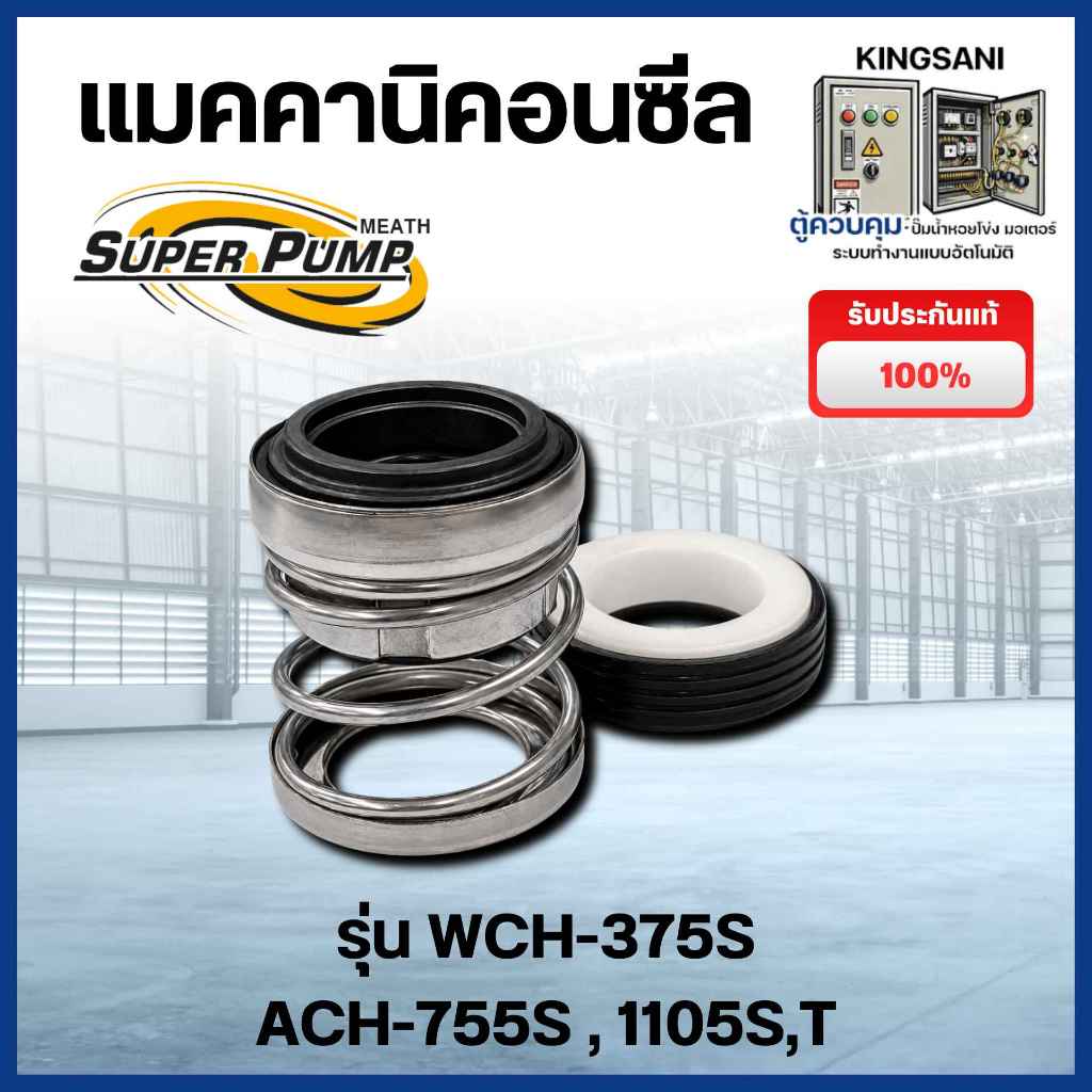 ซีลปั๊มน้ำ แมคคานิคอนซีล มิตซูบิชิ Super Pump รุ่น WCH-375S ACH-755S , 1105S,T แท้ สินค้าสามารถออกใบ