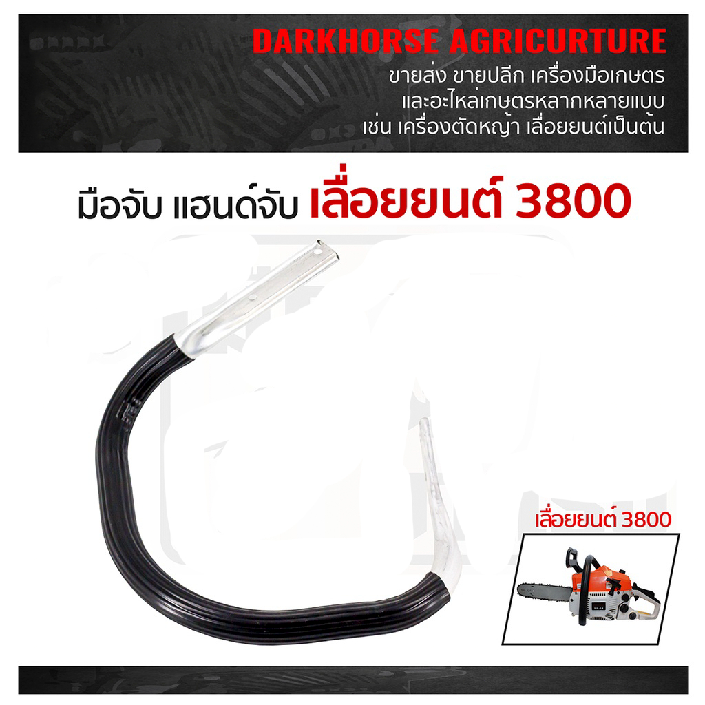 มือจับ แฮนด์จับ สำหรับเลื่อยยนต์รุ่น 3800 อะไหล่เลื่อยยนต์ โครงจับเลื่อยนต์ อะไหล่3800