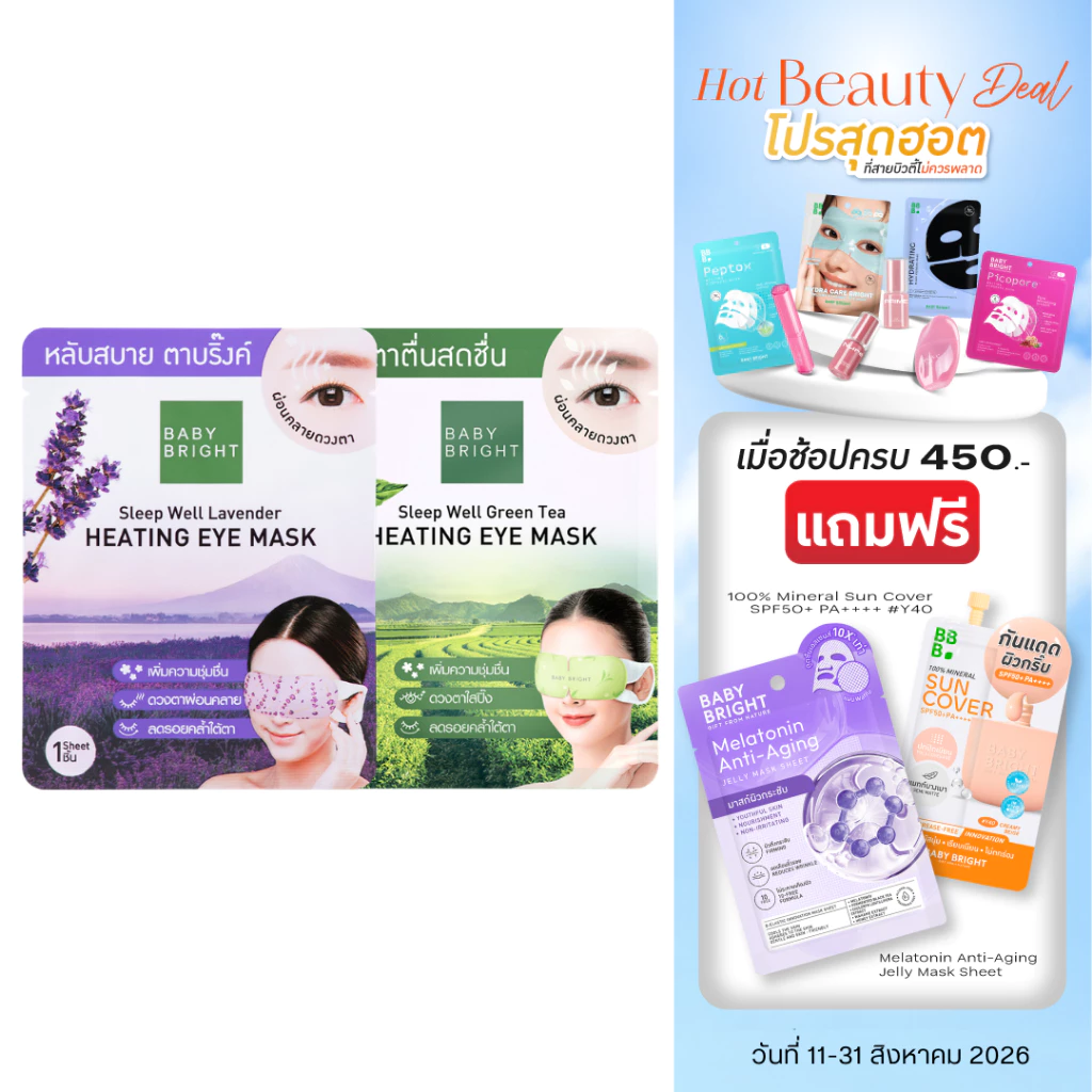 Baby Bright สลีปเวลล์ฮีตติ้งอายมาส์ก สูตร Lavander,Green Tea