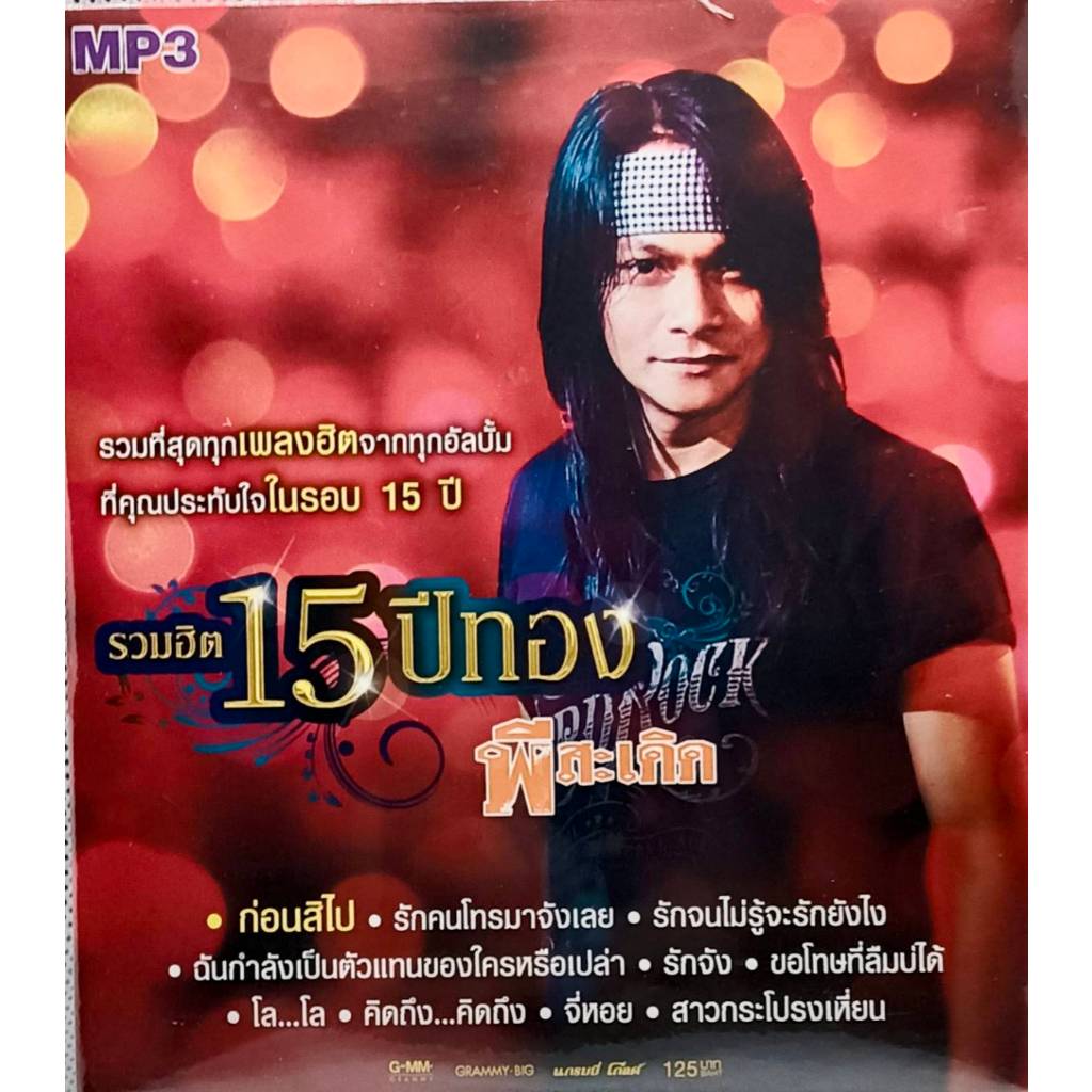 MP3 แผ่น CD เพลงลูกทุ่ง รวมฮิต 15 ปีทอง พีสะเดิด รวมเพลงที่สุดเพลงฮิตจากทุกอัลบั้ม