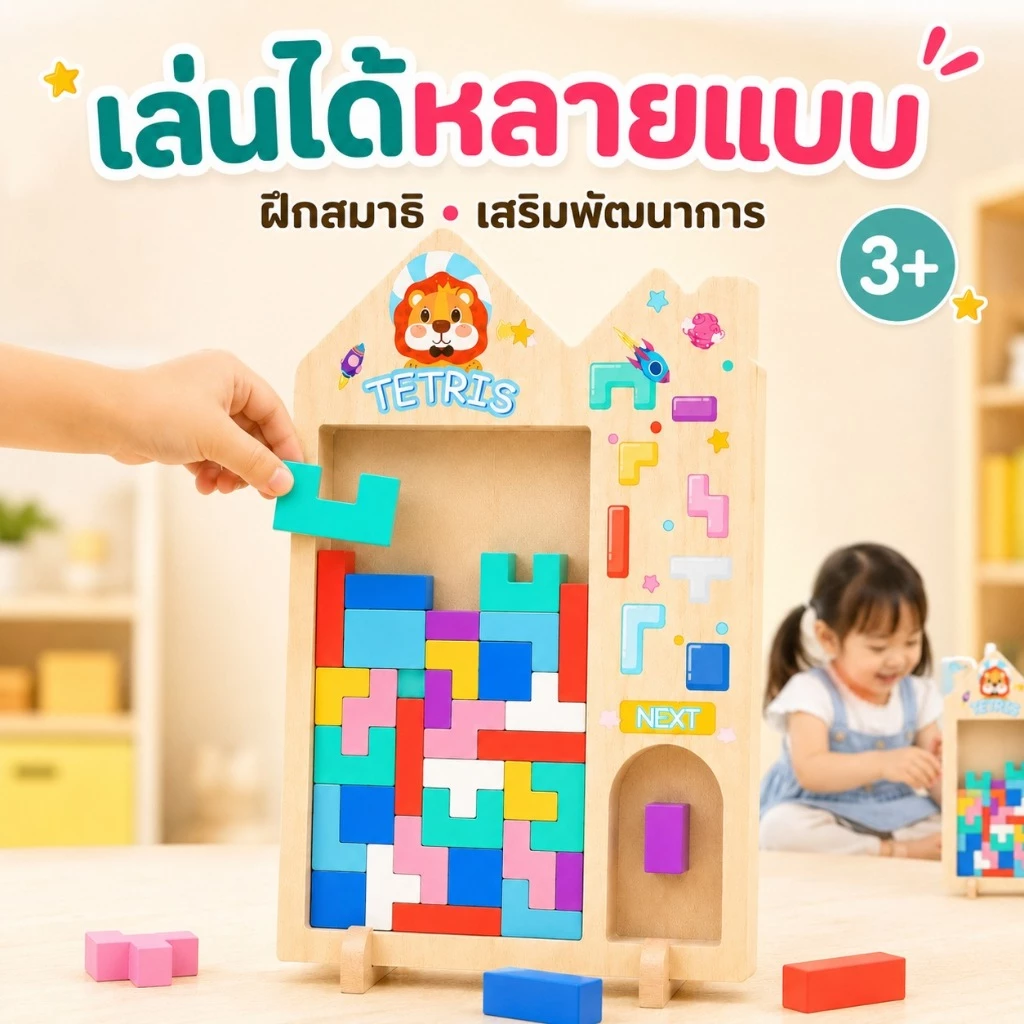 KiKi เกมเททริสไม้ ของเล่นตัวต่อไม้ ฝึกสมอง ฝึกแก้ปัญหา เสริมพัฒนาการเด็ก 3+