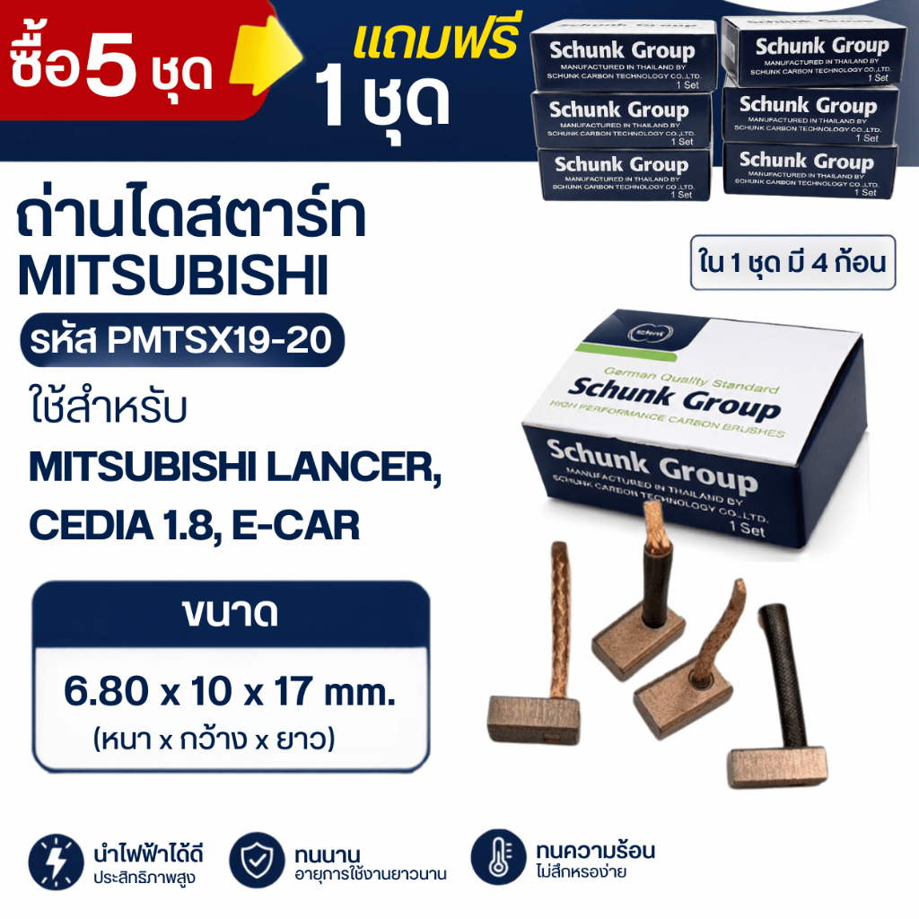 (ซื้อ5แถม1) ถ่านไดสตาร์ท MITSUBISHI LANCER,CEDIA,E-CAR รหัส PMTSX19-20