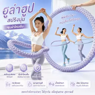 ฮูล่าฮูปสปริงผ้า รุ่นผ้าไหมเย็น น้ำหนักเบา ไม่เจ็บเอว ใช้งานเงียบ เผาผลาญไขมันและกระชับเอว E34