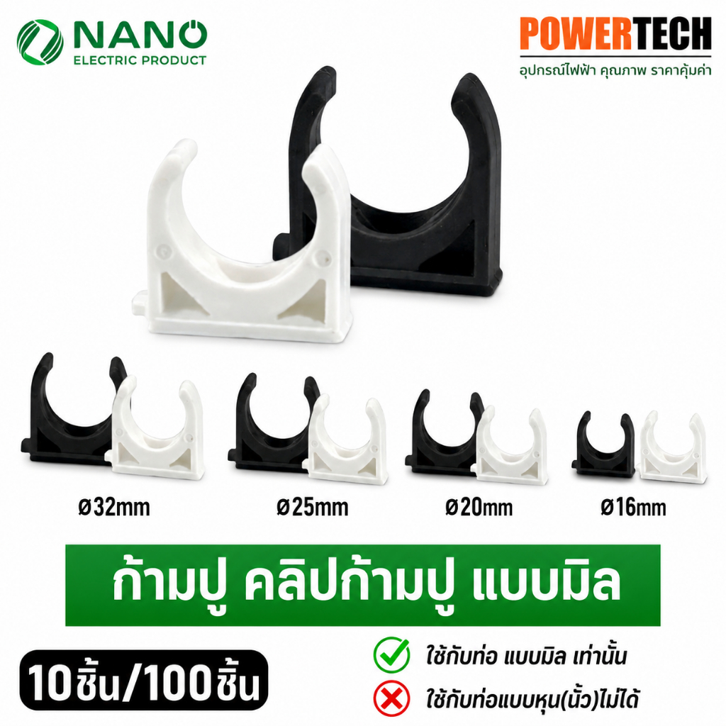 10 ชิ้น คลิปก้ามปู NNMC แบบมิล แคล้มก้ามปู ตัวยึดท่อร้อยสายไฟ PVC 16มม. 20มม. 25มม. 32มม. สีขาว สีดำ
