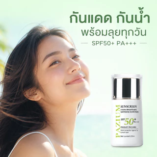 PAZIUM ครีมกันแดด Sunscreen SPF50+ PA+++ กันน้ำ บางเบา ซึมไว 25ML