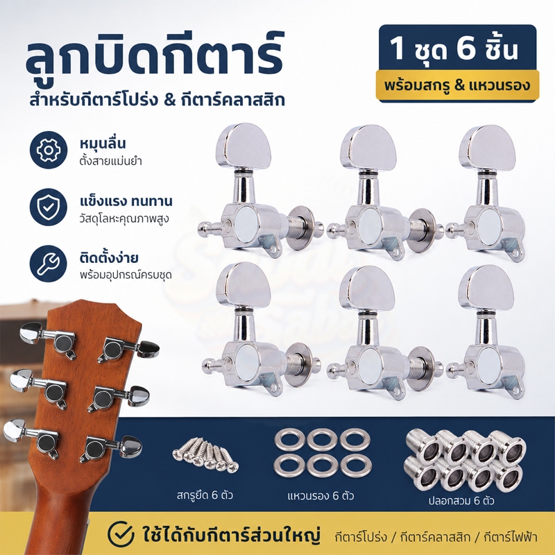 ลูกบิดกีต้าร์โปร่งชุด 6 ชิ้น วัสดุโลหะชุบโครเมียม มีน็อตและแหวนรองครบเซต พร้อมอุปกรณ์ติดตั้ง อะไหล่เครื่องดีดสายกีตาร์