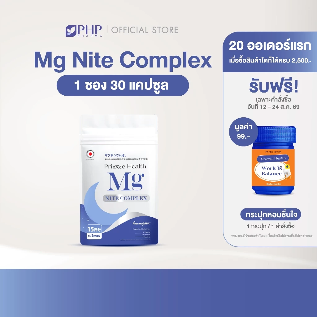 PHP Mg Nite Complex แมกนีเซียม อาหารเสริม Magnesium Bisglycinate, L-Tryptophan