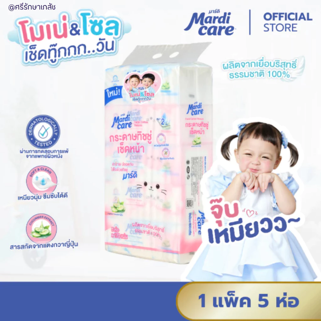 MardiCare กระดาษทิชชู่เช็ดหน้าโซล โมเน่ ( 1 แพ็ค : 5 ห่อ) หนา 2 ชั้น 170 แผ่น(แบบเเพ็คเดียว)