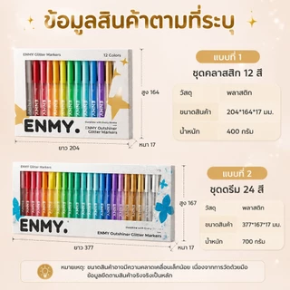 ENMY ปากกาไฮไลท์เมทัลลิกกลิตเตอร์ ✨ ชุดปากกา Bling สำหรับ DIY งานศิลปะ วาดรูป Art สมุดสเก็ต
