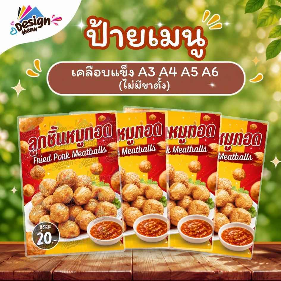 ป้ายเมนู ลูกชิ้นหมูทอด (ชุด) A3 A4 A5 A6(4R) โฟโต้เคลือบแข็ง (A444)