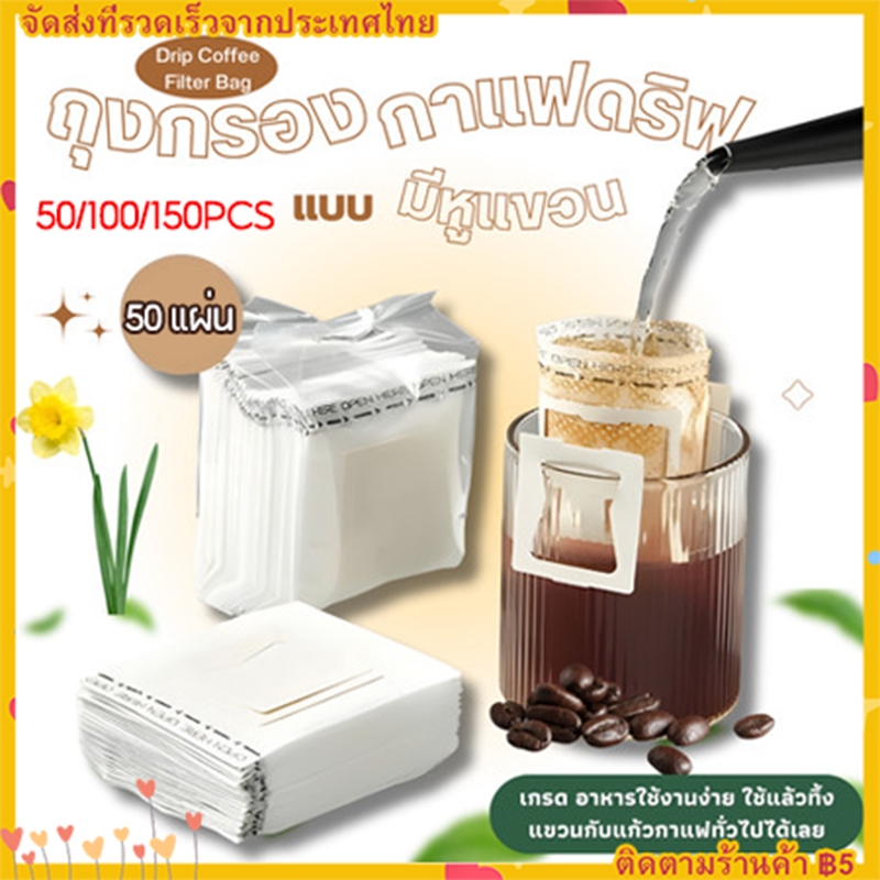 ถุงดริปกาแฟ ถุงกรองกาแฟดริปแบบมีหูแขวน ถุงกรองกาแฟแบบใช้แล้วทิ้งแพค 50 ถุง สามารถใช้ได้กับแก้วทุกประเภท ทำความสะอาดง่าย
