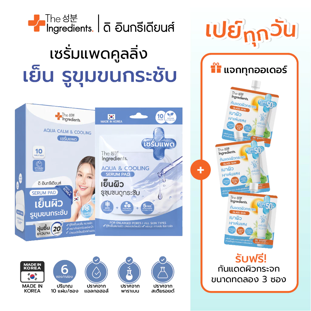 เซรั่มแพด Aqua & Cooling เย็นผิว รูขุมขนกระชับ (ยกกล่อง 6ซอง)