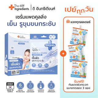 เซรั่มแพด Aqua & Cooling เย็นผิว รูขุมขนกระชับ (ยกกล่อง 6ซอง)