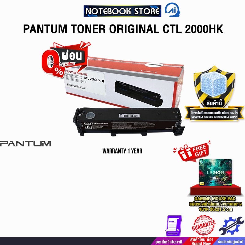 [ผ่อน 0% 6 เดือน]PANTUM TONER ORIGINAL CTL-2000HK /ประกัน 1 Year