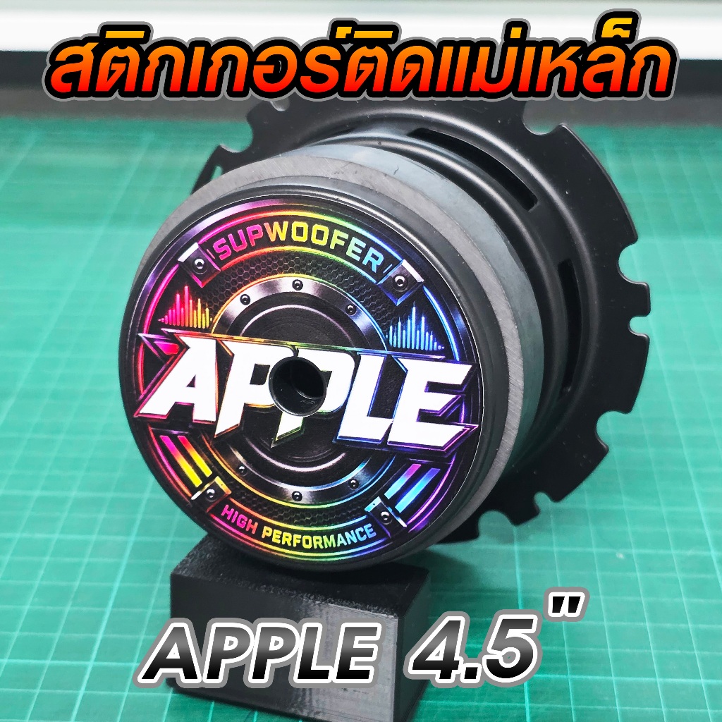 APPLE 4.5" สติกเกอร์ติดแม่เหล็กลำโพง D.I.Y.