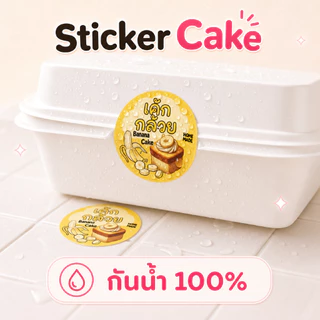 สติ๊กเกอร์เค้ก เค้กกล้วยหอมครีมชีส เค้กหน้าไม้ เบอเกอรี่ bakery 3 cm. ได้ 28 ดวงต่อแผ่น
