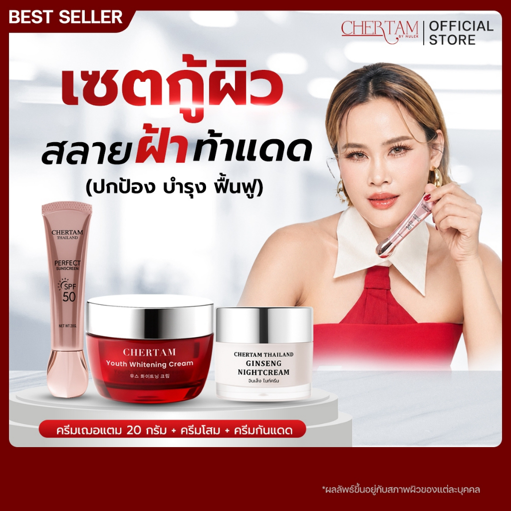 [ เซ็ต 3 ชิ้น ] บำรุงเฌอแตม 20 กรัม  + ครีมโสม + กันแดด
