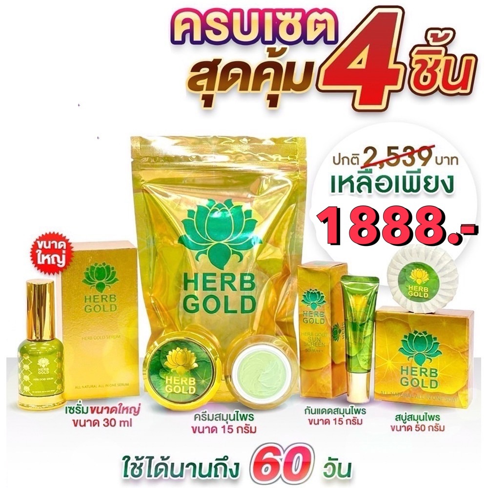 Herb gold เฮริ์บโกลด์ เซต1616.- ครีมสมุนไพรทาหน้าในเซต 4ชิ้น มี ครีมทาหน้า15g.สบู่หน้า50g. เซรั่ม30ml.ครีมกันแดด15g