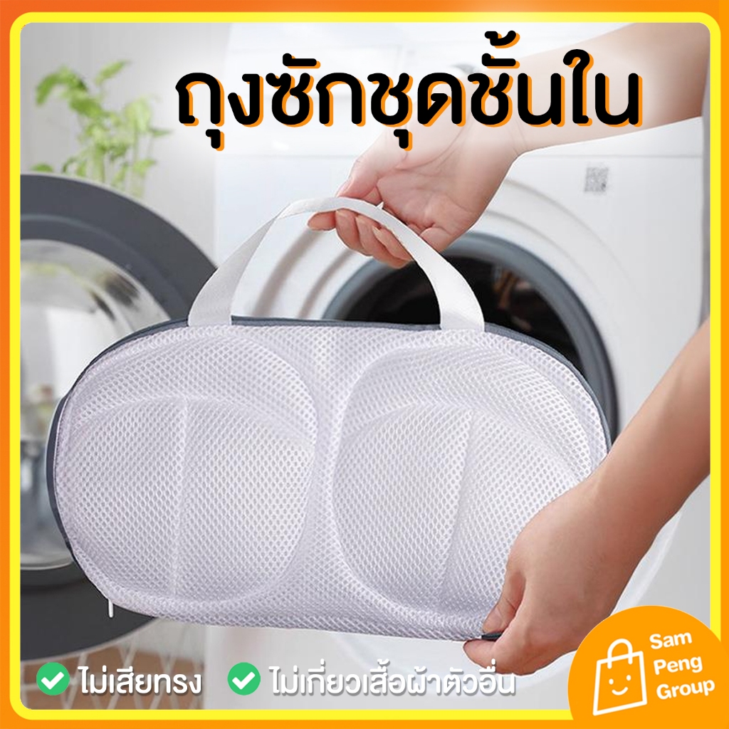 ถุงซักชุดชั้นใน เสื้อใน แบบมีโครง ช่วยให้ชั้นในอยู่ทรง ไม่เกี่ยวกับเสื้อผ้าตัวอื่น bra washing bag