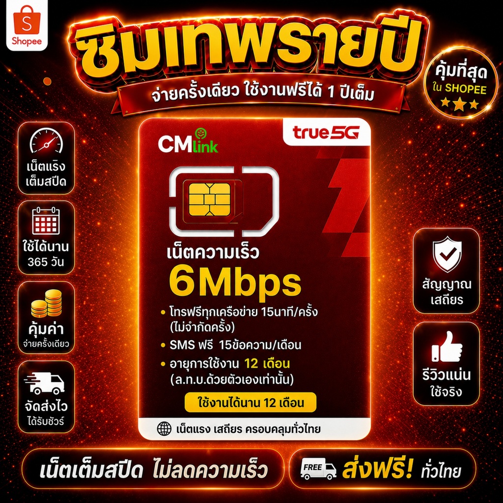 SIM TRUE เน็ต 6Mbps ไม่อั้นไม่ลดสปีด ส่ง SMS ฟรี โทรฟรีทุกค่ายไม่อั้น CMLink