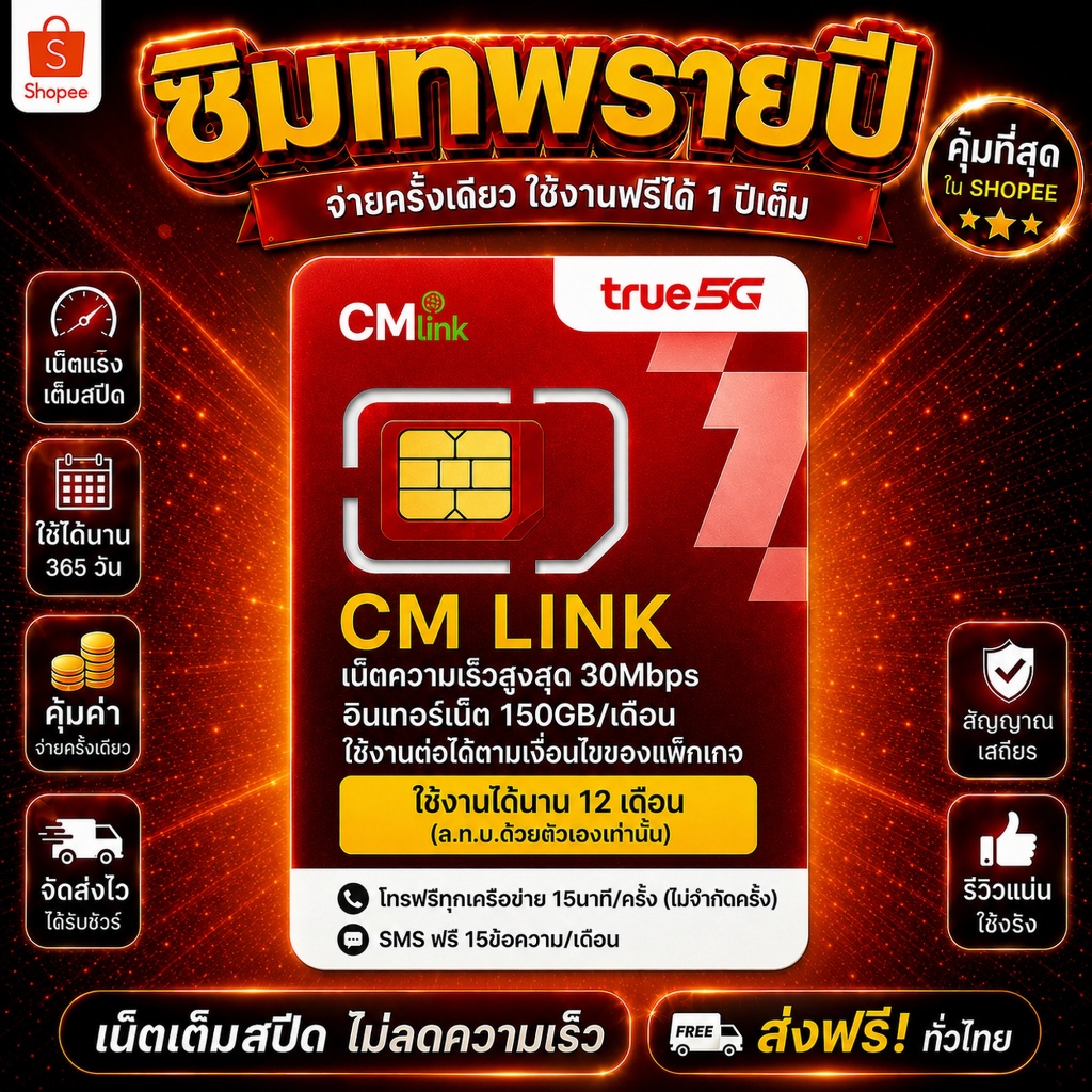เน็ต 30Mbps ปริมาณ 150GB/เดือน TRUE cmlink โทรฟรีทุกข่ายไม่อั้น