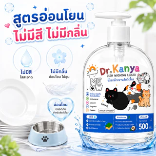 Kanya น้ำยาล้างจานสัตว์ ขวดปั๊ม 500ml