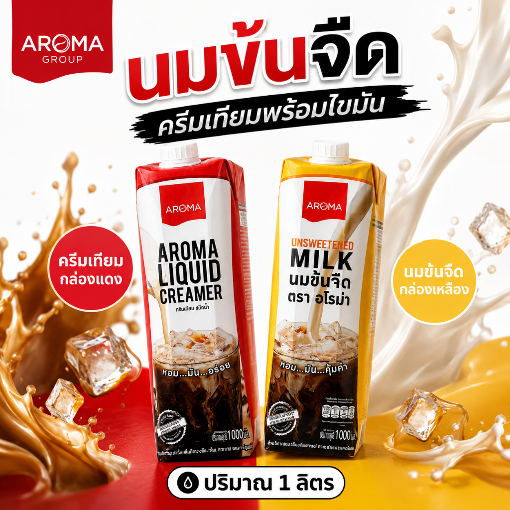 Aroma ครีมเหลว อโรม่า 1 ลิตร (กล่องเหลือง/กล่องแดง) นมข้นจืด ครีมเทียมพร่องไขมัน