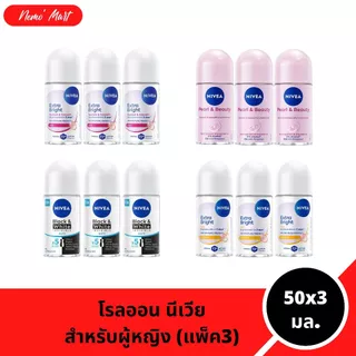 นีเวีย โรลออน (แพ็ค3) ระงับกลิ่นกาย สำหรับผู้หญิง ขนาด 50x3 มล. มี 17 สูตร