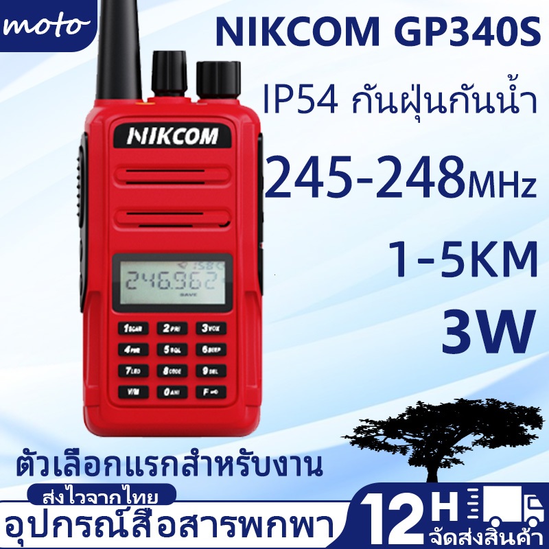 NIKCOM GP340 Walkie Talkie วิทยุสื่อสารรุ่นขายดี สีแดง จูนความถี่อัตโนมัติ ลำโพงเสียงดัง กันน้ำIP54
