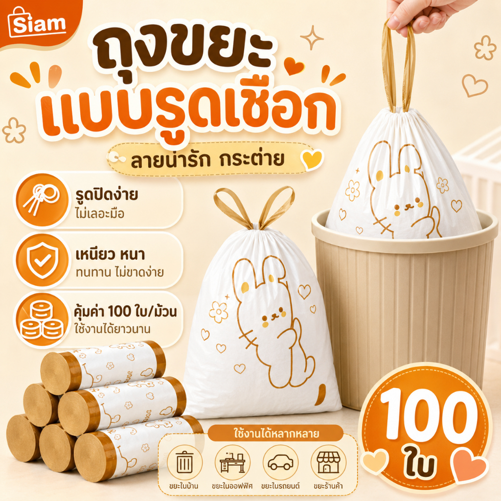 Siam ถุงขยะหูหิ้ว ขนาด 45x45 เซนติเมตร ผลิตเม็ดพลาสติก PE บางแต่เหนียว 1 ม้วนมี 100 ใบ ถุงขยะหูหิ้ว ถุงขยะแบบม้วน COD