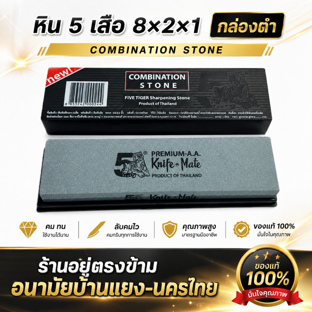 หินลับมีด หินฝนมีด ตรา 5 เสือ มี 2หน้า8x2x1 นิ้ว (ดำ) พร้อมกล่องจัดเก็บ สำหรับขัดละเอียด และขัดหยาบ รับประกันของแท้100 %