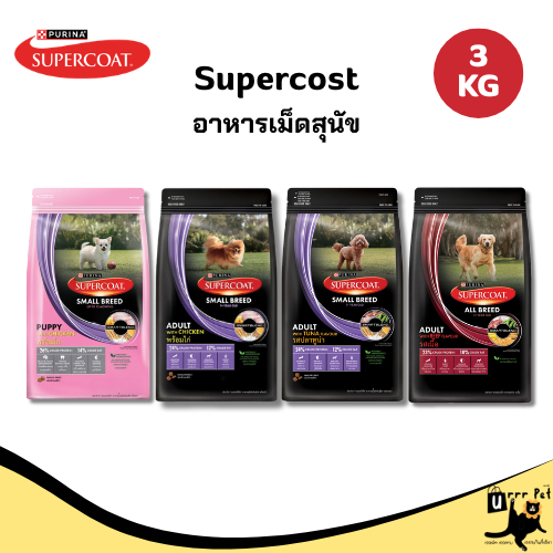 Supercoat อาหารสุนัข 2.7-3kg สูตร Smartblend โปรตีนคุณภาพสูง สารอาหารครบถ้วน ช่วยบำรุงสุขภาพ ขนเงางาม และขับถ่ายดี