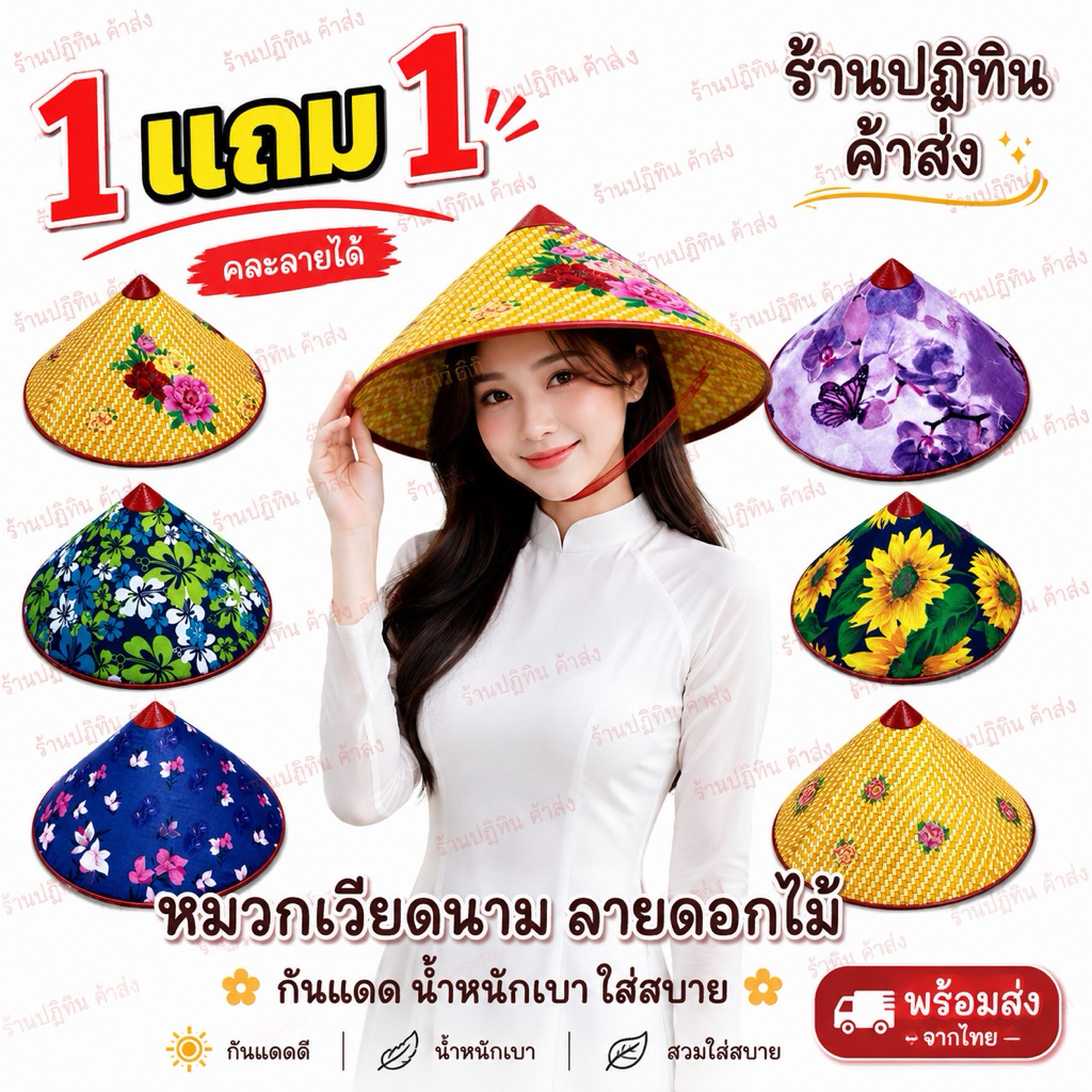 หมวกเวียดนามลายดอกไม้ กันแดด 1 แถม 1 น้ำหนักเบา สำหรับแม่ค้า ชาวสวน หรือทำกิจกรรมกลางแจ้ง
