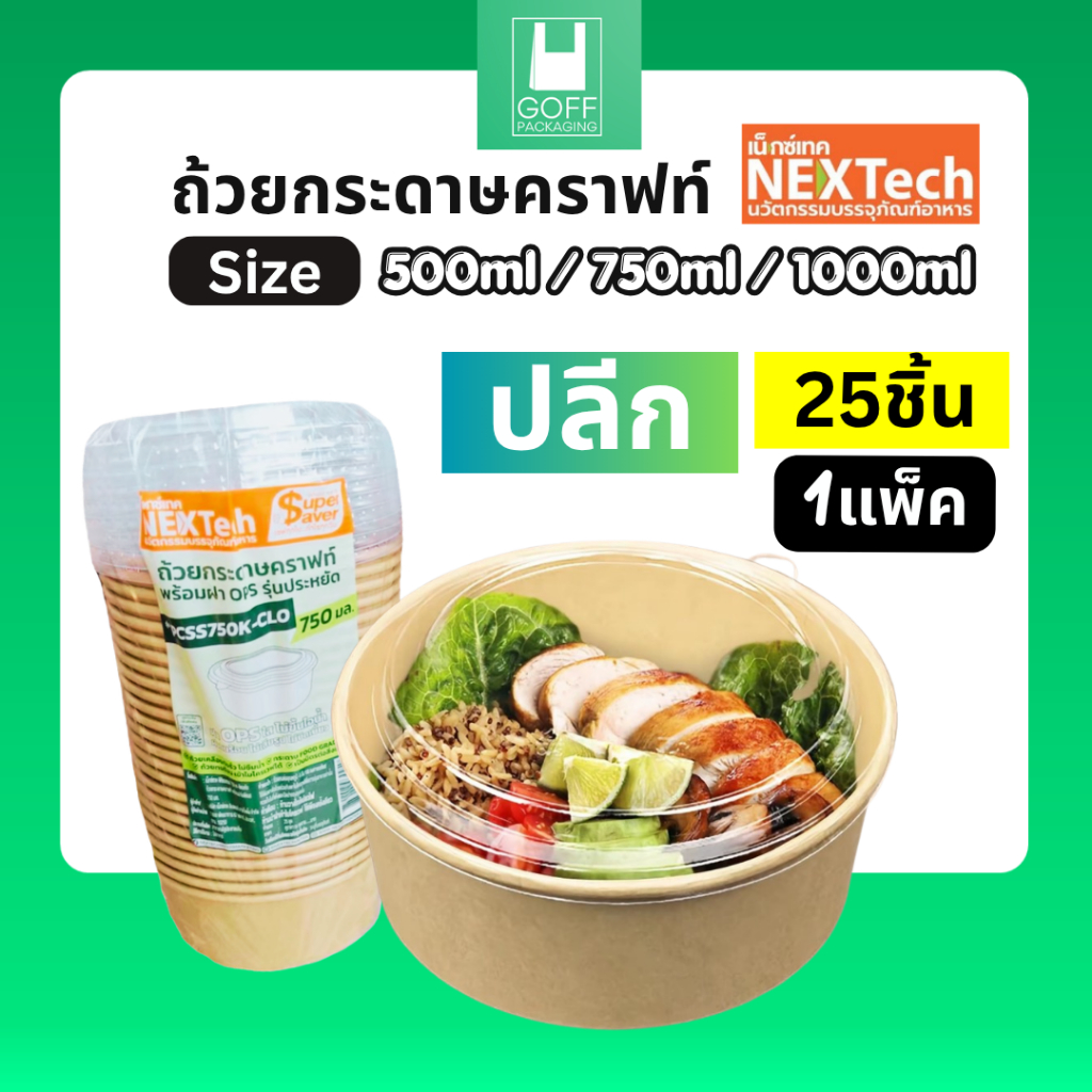ถ้วยกระดาษคราฟท์ 500ml / 750ml / 1000ml ยี่ห้อ Nextech 25ชิ้น ฝา PETใส ฝาไม่เป็นไอน้ำ