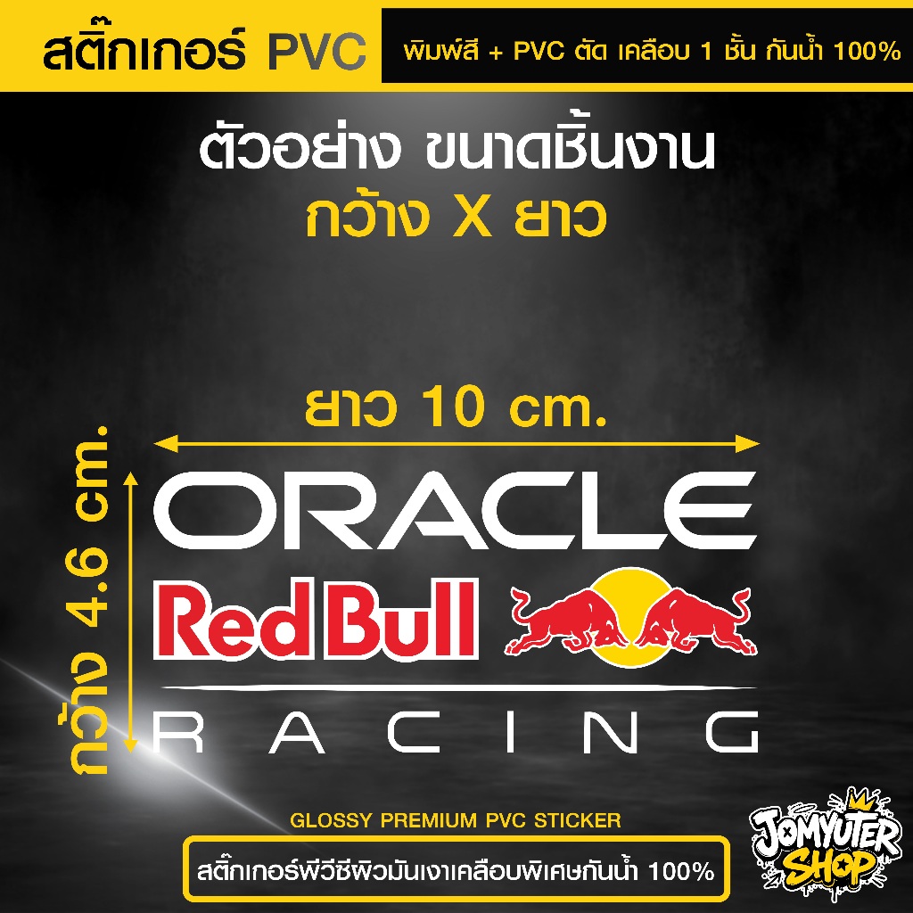 สติ๊กเกอร์ เกรด PVC "Red Bull ORACLE RACING" เนื้อเหนียว กันน้ำ 100% (เปลี่ยนขนาดหรือสีอื่นทักแชท)